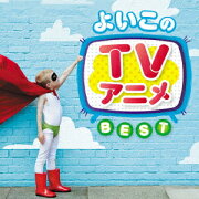 よいこのTVアニメ ベスト