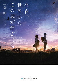 楽天ブックス 今夜 世界からこの恋が消えても 1 一条 岬 本