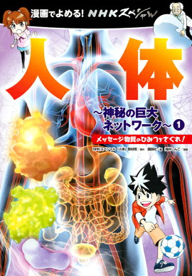 漫画でよめる！　NHKスペシャル　人体ー神秘の巨大ネットワークー　1　メッセージ物質のひみつをさぐれ！