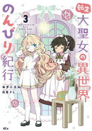 転生大聖女の異世界のんびり紀行（3）
