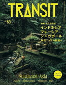 TRANSIT　63号　インドネシア・マレーシア・シンガポール　熱狂アジアの秘境へ