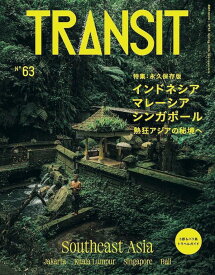 【楽天ブックス限定デジタル特典】TRANSIT　63号　インドネシア・マレーシア・シンガポール　熱狂アジアの秘境へ(表紙画像スマホ壁紙のダウンロード特典) （講談社　Mook（J）） [ ユーフォリアファクトリー ]