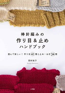 棒針編みの作り目＆止めハンドブック 選んで楽しい！ 作り目41種と止め・はぎ34種 [ 西村 知子 ]