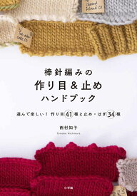 棒針編みの作り目＆止めハンドブック 選んで楽しい！ 作り目41種と止め・はぎ34種 [ 西村 知子 ]