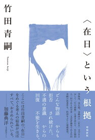 〈在日〉という根拠　増補新版 [ 竹田 青嗣 ]