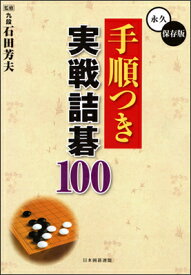 手順つき実戦詰碁100 永久保存版 [ 日本囲碁連盟 ]