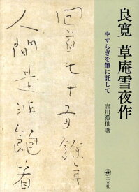 良寛草庵雪夜作 やすらぎを筆に託して [ 吉川蕉仙 ]