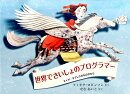 世界でさいしょのプログラマーーエイダ・ラブレスのものがたりー