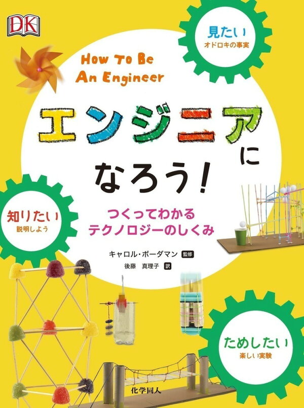 楽天ブックス 【謝恩価格本】見たい、知りたい、ためしたい エンジニアになろう! つくってわかるテクノロジーのしくみ キャロル・ボーダ