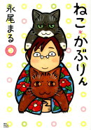 ねこ・かぶりん