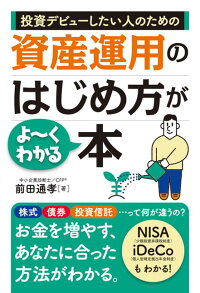 投資デビューしたい人のための資産運用のはじめ方がよ〜くわかる本