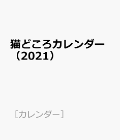 楽天市場 21 カレンダー 猫の通販
