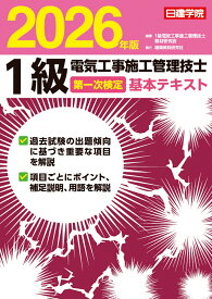 1級電気工事施工管理技士 第一次検定基本テキスト　2026年版 [ 1級電気工事施工管理技士教材研究会 ]