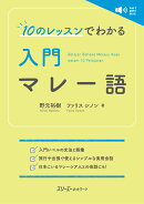 10のレッスンでわかる 入門 マレー語