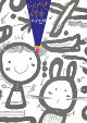 【入荷予約】らくがき絵本