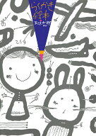 らくがき絵本 五味太郎50％ [ 五味　太郎 ]