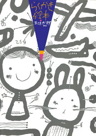 らくがき絵本 五味太郎50％ [ 五味　太郎 ]