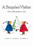 ぐりとぐらのおきゃくさま A Surprise Visitor