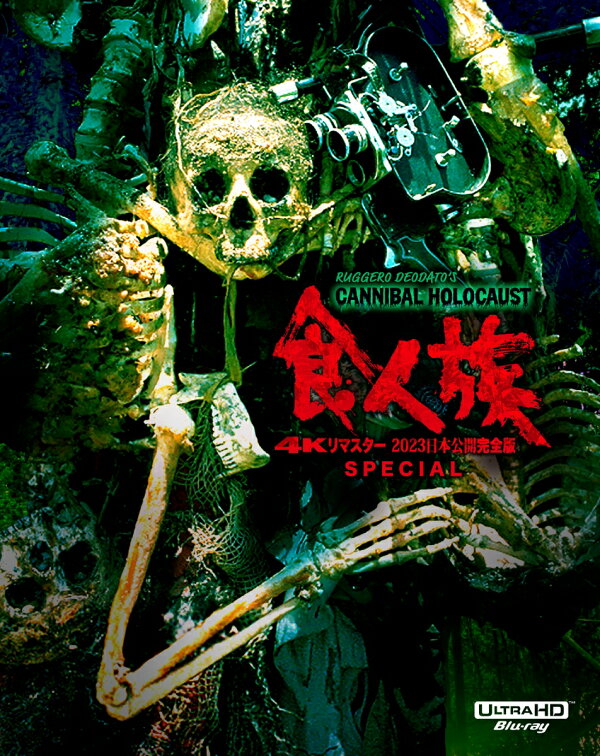 楽天ブックス: 食人族ー4Kリマスター 2023 日本公開完全版 SPECIAL 