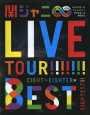 KANJANI∞ LIVE TOUR!! 8EST みんなの想いはどうなんだい?僕らの想いは無限大!!【Blu-ray】