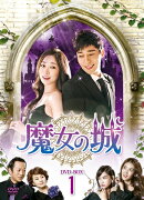 魔女の城 DVD-BOX1