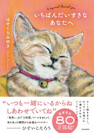 いちばんだいすきなあなたへ [ はせくら　みゆき ]
