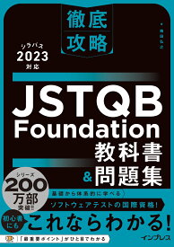 徹底攻略 JSTQB Foundation教科書＆問題集 シラバス2023対応 [ 梅田 弘之 ]