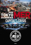 劇場版 TOKYO MER 走る緊急救命室 CAPITAL CRISIS
