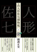 完本 人形佐七捕物帳 十