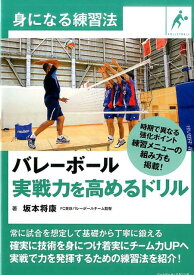 バレーボール実戦力を高めるドリル 身になる練習法 [ 坂本将康 ]