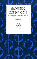 山の天気にだまされるな！ 気象情報の落とし穴を知ってますか？ （ヤマケイ新書） [ 猪熊隆之 ]