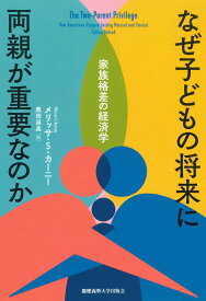 なぜ子どもの将来に両親が重要なのか 家族格差の経済学 [ メリッサ・S・カーニー ]