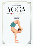 もっと深める YOGA 動画付きでわかる実践ポーズとプロセス [ 伊藤 清史 ]