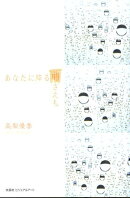 あなたに降る雨さえも