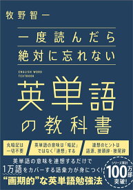 一度読んだら絶対に忘れない英単語の教科書 [ 牧野智一 ]