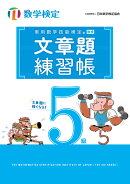 実用数学技能検定 文章題練習帳 数学検定5級