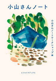 小山さんノート [ 小山さんノートワークショップ ]