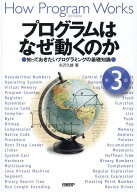 プログラムはなぜ動くのか 第3版　知っておきたいプログラミングの基礎知識 [ 矢沢 久雄 ]