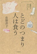 とどのつまり人は食う