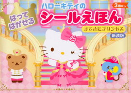 ハローキティはってはがせるシールえほん　すてきにプリンセス新装版
