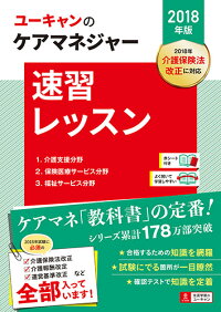 2018年版U-CANのケアマネジャー　速習レッスン　（ユーキャンの資格試験シリーズ）