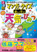 るるぶマンガとクイズで楽しく学ぶ！天気のひみつ