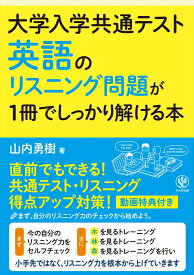 大学入学共通テスト　英語のリスニング問題が1冊でしっかり解ける本 [ 山内　勇樹 ]