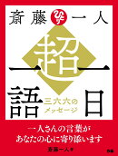 斎藤一人　超・一日一語　三六六のメッセージ