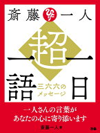 斎藤一人　超・一日一語　三六六のメッセージ [ 斎藤一人 ]