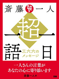 斎藤一人　超・一日一語　三六六のメッセージ [ 斎藤一人 ]