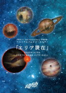日食なつこ 15th Anniversary -宇宙友泳ー ベストアルバムリリースツアー「エリア現在」2025年1月10日 TOKYO DOME CITY HALL【Blu-ray】