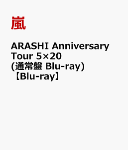 ARASHI Anniversary Tour 5×20 (通常盤 Blu-ray)【Blu-ray】 [ 嵐 ]