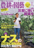 農耕と園藝 2019年 01月号 [雑誌]