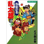 落第忍者乱太郎（19）